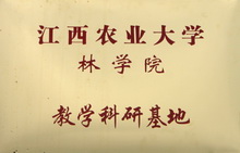 江西農(nóng)業(yè)大學(xué)林學(xué)院教學(xué)科研基地