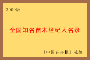 2009版全國知名苗木經(jīng)紀人名錄 