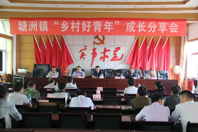 2014塘洲鎮(zhèn)“鄉(xiāng)村好青年”成長分享會(huì)